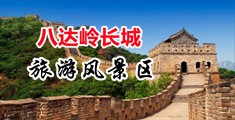 男女尻屄一级黄色视频中国北京-八达岭长城旅游风景区